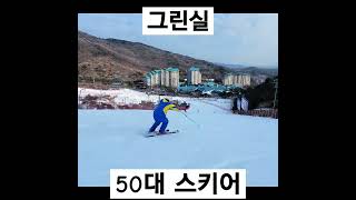 이것이 바로 50대의 스키? - 오종환