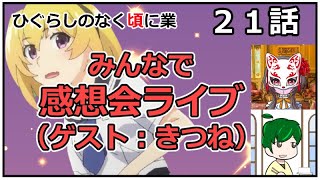 ひぐらし２１話みんなで感想会★withきつねさん★【ひぐらし考察Youtuberコラボライブ】