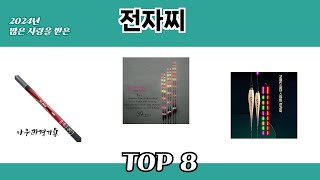 2024년 많은 사랑을 받은 전자찌 추천 TOP 8