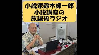 応募先をどこにするか迷っているならとりあえず江戸川乱歩賞【小説家鈴木輝一郎の小説講座放課後ラジオ】 from Radiotalk