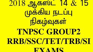 DAILY CURRENT AFFAIRS IN TAMIL 2018 AUGUST 14 & 15 TNPSC GROUP 2, RRB GROUP D,SSC,TET,SI EXAMS