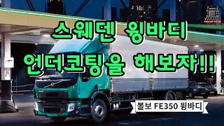 스웨덴 윙바디 언더코팅을 해보자!! (볼보FE350 윙바디)