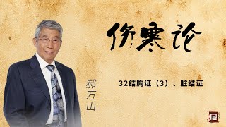 郝万山讲《伤寒论》32结胸证（3）、脏结证