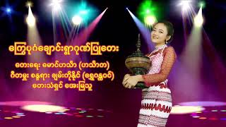 အေးမြသူ - ကြွေပုဂံချောင်းရွာဂုဏ်ပြုတေး