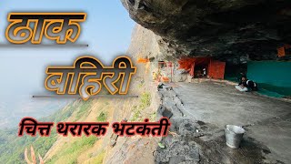 ढाक बहिरी  किल्ला | Dhaka bahir Fort Trek ढाक बहिरीचा चित्त थरारक ट्रॅक | dhaka bahiri fort caves