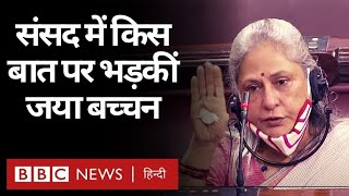 Jaya Bachchan ने बिना नाम लिए BJP के Ravi Kishan पर निशाना साधा (BBC HINDI)