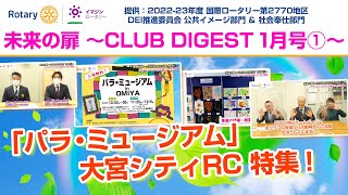 2022-23年度国際ロータリー第2770地区チャンネル「未来の扉」CLUB DIGEST 1月号①「パラ・ミュージアム」大宮シティロータリークラブ特集