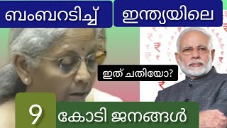 ഇന്ത്യയിലെ 9 കോടി ജനങ്ങൾക്ക് ബംബറടിച്ചു മോദി മാജിക്ക്-ഇത് ഒരു ചതിയോ കൺകെട്ടോ?|Union Budget Sitaraman