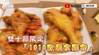 韓式炸雞bb.q CHICKEN登場！韓式甘醬、蒜味蜂蜜炸雞必吃，全品項９折、炸年糕免費送【食尚玩家帶你吃】