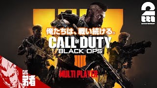 #1【FPS】弟者の「COD:BO4 -MULTI PLAYER-」【2BRO.】