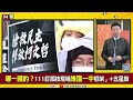 【94要客訴】2月15日民眾黨選主席！黃國昌大戰蔡壁如？張益贍：蔡壁如被打擊「不能上台」！于北辰：民眾黨內許多國 共黨員