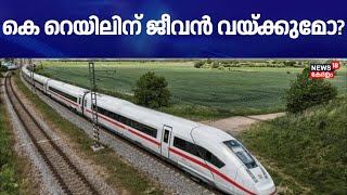 കെ റെയിലിന് ജീവൻ വയ്ക്കുമോ ? | K Rail Project | CM Pinarayi Vijayan | Latest News |Silver Line