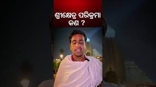 ଶ୍ରୀକ୍ଷେତ୍ର ପରିକ୍ରମା କଣ ? What Is The 'Shreekhetra Parikrama' ? Lord Jagannath Temple | Odia News