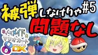 【マリオカート8DX】結局運じゃね？　ゆっくりメイドのマリオカート8DX #5 【ゆっくり実況】