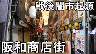 大阪DeepSpot 阪和商店街(戦後闇市起源)