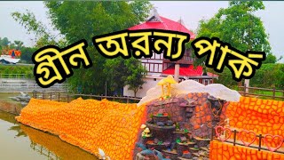 গ্রীন অরন্য পার্ক দেখতে কেমন | Our Green Aronno Park Tour |#travelvlog