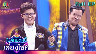 ไมค์หมดหนี้ เสี่ยงโชค | มนต์สิทธิ์ คำสร้อย | 16 พ.ย. 64 Full EP