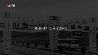 [기호2번 홍준표] 이 나라가 어떤 나라입니까?