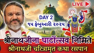 🔴 LIVE || Day 2 || Shrinathji Charitramrut Raspan || Shri Dwarkeshlalji (Kadi) શ્રીનાથજી ચરિત્રામૃત