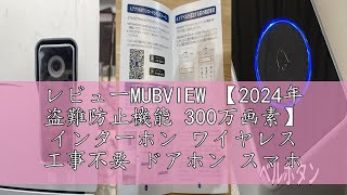 レビューMUBVIEW 【2024年 盗難防止機能 300万画素】 インターホン ワイヤレス 工事不要 ドアホン スマホ連動 Wi-Fi搭載 来客応答 動き検知 音声通話 遠隔監視 IP65防塵防水