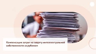 Компенсация затрат на защиту интеллектуальной собственности за рубежом