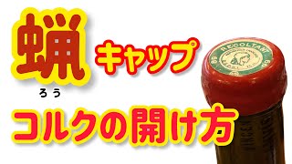 【簡単ワイン塾#17】蝋キャップコルクの開け方、拭き漏れワインの対処法、シャブリの王様ヴァンサン・ドーヴィサの手がける赤　イランシー2011年抜栓、テイスティングコメント