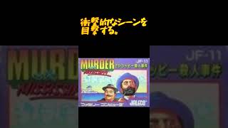 【あの頃のゲームたち】ミシシッピー〇人事件思い出話 【Retro Gaming Memories】 #shorts