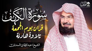 سورة الكهف (كاملة) للشيخ عبد الرحمن السديس أجمل تلاوة في يوم الجمعة المباركة Surah Al Kahf Al Sudais