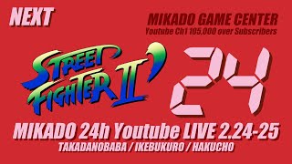 【SFC27】特別編 スト2ダッシュ大会【ミカド24時間配信2024年2月】　2024/02/25