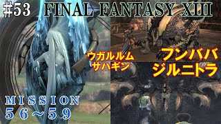 【STEAM】FF13攻略#53『ミッション５６・５７・５８・５９／ウガルルム・サハギン・フンババ・ジルニトラ』ファイナルファンタジー13｜FINAL FANTASY XIII｜MIZUKENミズケン