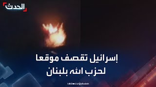 الجيش الإسرائيلي يقصف موقعا لحزب الله جنوب لبنان