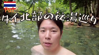 【ターペイ温泉VSサイガーム温泉】パーイにある2大温泉を比較してみました♨️🔥