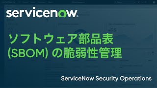 【VR】ソフトウェア部品表 (SBOM) の脆弱性管理