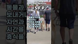 11-6. MBTI 유형별 스트레스 해소법 추천 : ISFP