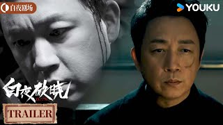 ENGSUB【白夜破晓 Day and Night2】预告EP01-04：疑案接连发生 关氏兄弟轮番上线破凶案丨潘粤明/王龙正/梁缘/韩烨州丨 犯罪 悬疑丨优酷白夜剧场 YOUKU SUSPENSE