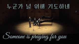 누군가 널 위해 기도하네 Someone is praying for you