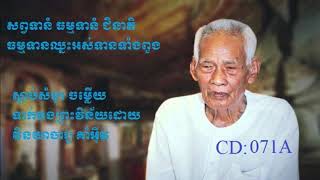 ព្រះវិន័យសម្តែងដោយវិនយាចារ្យគាំ អ៊ីវKORM EAV 142