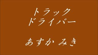 演歌「トラックドライバー」歌：あすか みき、作詞：牧野谷 栄一、作曲：川野 義男、編曲：桧 けんじ