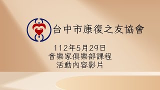 112年5月29日音樂家俱樂部課程內容活動影片-臺中市康復之友協會-112年度