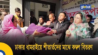 ঢাকার ধামরাইয়ে শীতার্তদের মাঝে কম্বল বিতরণ | Bangla News | Update News | Global TV News