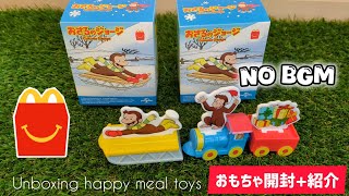 (NOBGM)【おもちゃ開封+紹介】おさるのジョージ×ハッピーセット / Curious George happy meal toys 【unboxing】