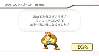 マリオカートWii　初期ライセンス　ファンキーコング解放