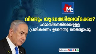 ഹമാസ് തിരികെ നൽകിയത് ബന്ദിയുടെ മൃതദേഹമല്ല: നെതന്യാഹു | MC NEWS