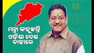 ମନ୍ତ୍ରୀ କହୁଛନ୍ତି ଓଡ଼ିଶା ଦେଶ ବାହାରେ #bulletinbharatnewsodia