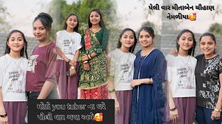 પેલીવાર મીતાબેન ચોહાણ ને મળીયા🥰#gujarativlogs#funnyvideo#savu.ashuvlog#romanticpartner#viralvideo