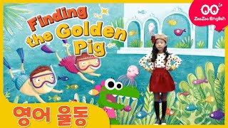 [쥬쥬잉글리시] 영어 율동 따라하기 │음악에 맞춰 신나게 따라 해 볼까요? │Finding the Golden Pig