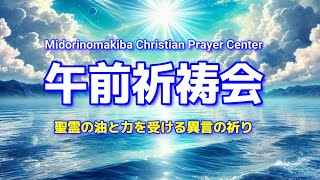 午前祈祷会/2025年1月20日(月)10時/御霊のお祈り/牧野健太牧師/Midorinomakiba Prayer Center