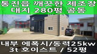 김포소형공장임대 추천 : 3t 호이스트 52평 건물 동력 25kW