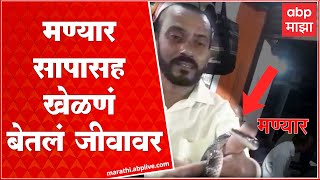 Common krait Snake Bite : धामण समजून मण्यारसोबत खेळणे अंगलट, दंशाने वर्ध्यात एकाचा मृत्यू  ABP Majha