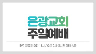 은광교회 주일 오전예배(2022.10.16)